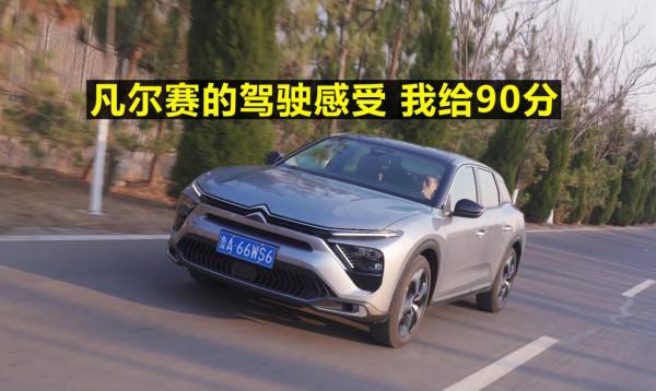 「凡爾賽長測28」滿分100，凡爾賽的試駕感受可以給90分