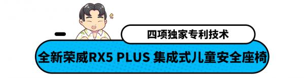 9.98萬起還自帶兒童安全座椅 全新榮威RX5 PLUS想得真周到! 9.98萬起還自帶兒童安全座椅 全新榮威RX5 PLUS想得真周到!