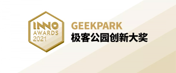極客公園創新大獎 InnoAwards2021 評選結果公佈