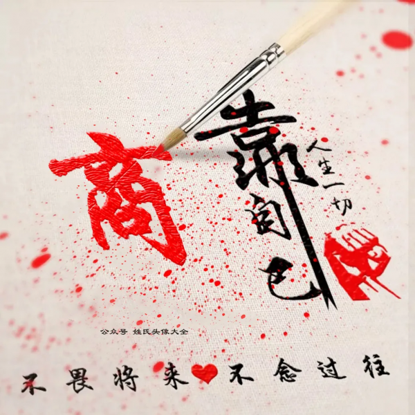 2021 富人專用姓氏頭像，人生一切靠自己，不畏將來，不念過往