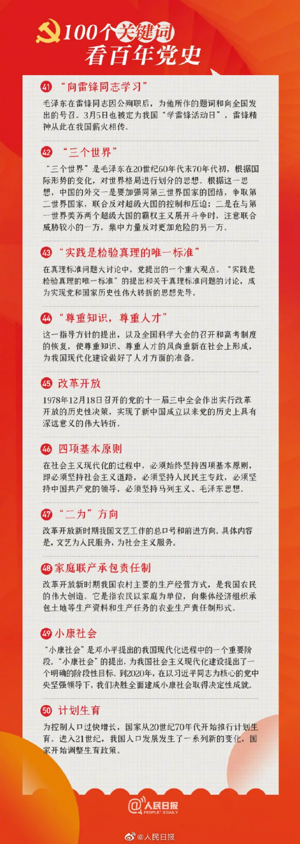 100個關鍵詞回顧黨史100年