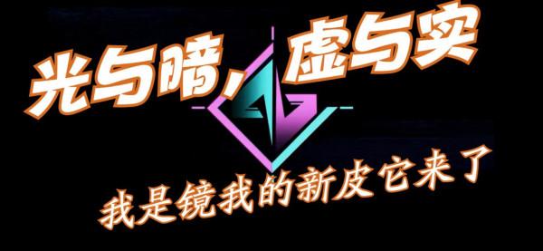 王者榮耀匿光系列第一款面板歸屬鏡呼之欲出，遠超天狼星逐夢繫列