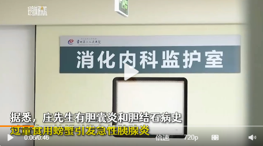 男子連吃3只螃蟹誘發胰腺炎進ICU,專家提醒每次不要吃超過四兩以上,網友:“手裡的大閘蟹瞬間不香了” 男子連吃3只螃蟹誘發胰腺炎進ICU,專家提醒每次不要吃超過四兩以上,網友:“手裡的大閘蟹瞬間不香了”