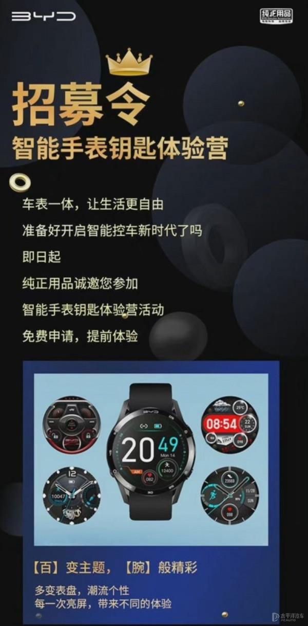 比亞迪將推智慧手錶鑰匙 免費招募體驗官