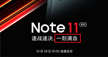 Redmi Note11系列官宣！10月28日釋出，支援百瓦快充？