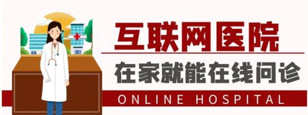 國藥東風總醫院喜獲“網際網路醫院”運營牌照（內附使用者操作指南）