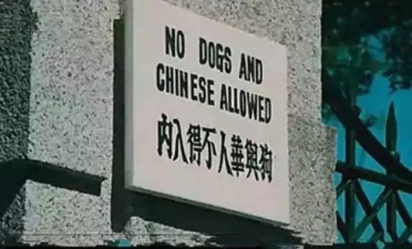 外灘公園那塊“華人與狗不得入內”木牌真實存在過嗎？漲知識