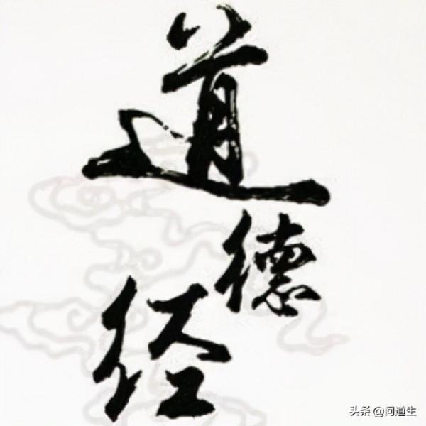 道之所在竟如何