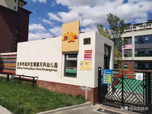 延慶區多舉措解決學前“入托難” 為幼兒提供更好成長樂園 延慶區多舉措解決學前“入托難” 為幼兒提供更好成長樂園