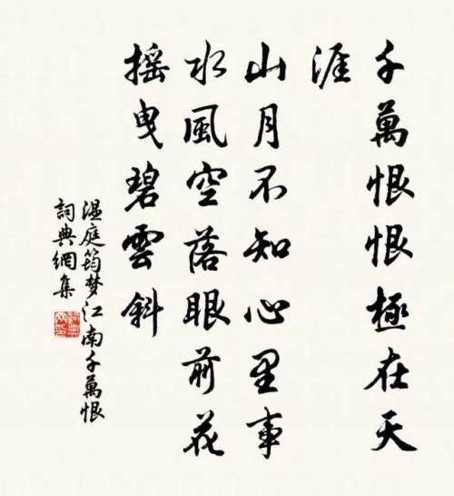 《夢江南·千萬恨》山月不知心裡事，水風空落眼前花