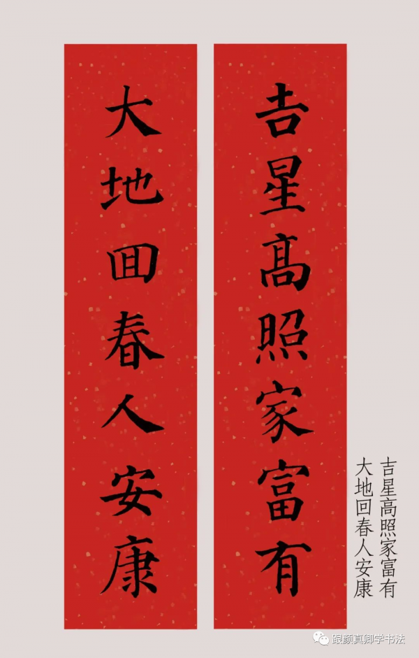 「鑑賞」2022年（農曆壬寅年），顏真卿楷書集字春聯大合集