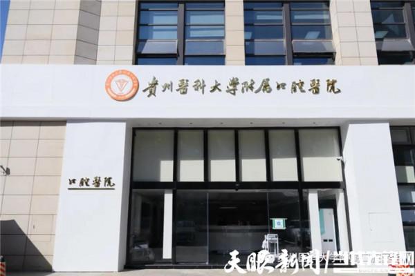 貴州醫科大學附屬口腔醫院夜間門診 1月4日開診