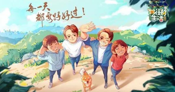 嚮往的生活｜看這一家的變化