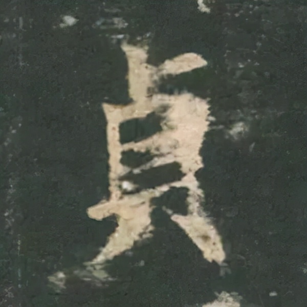 歐陽詢楷書《九成宮》單字高畫質珍藏了