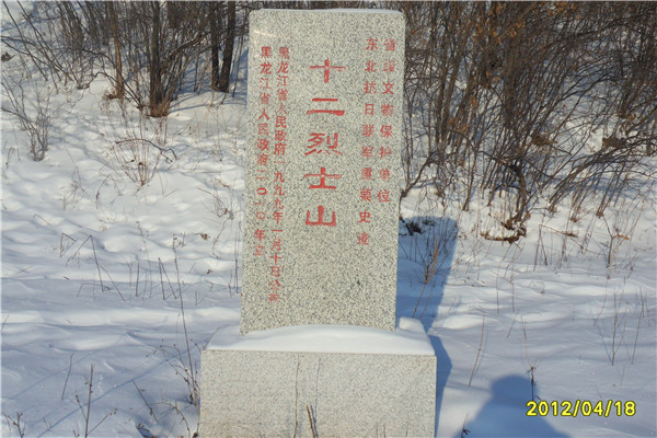 東北抗日聯軍“十二烈士山” 東北抗日聯軍“十二烈士山”