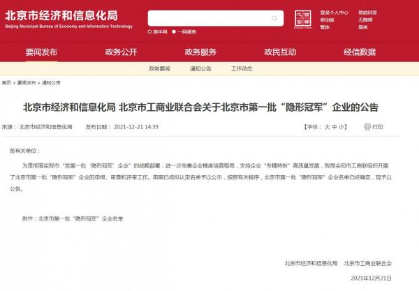 北京：第一批“隱形冠軍”企業名單