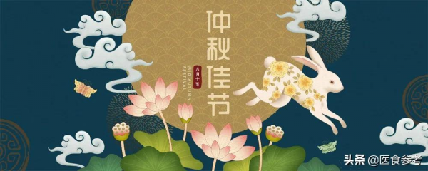 團圓中秋，健康常伴