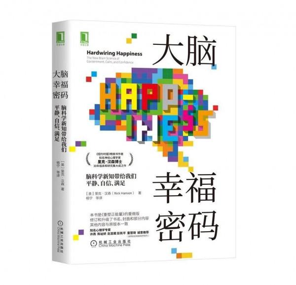 重塑大腦回路，獲得人生幸福密碼，無論是誰都能活成幸福的樣子