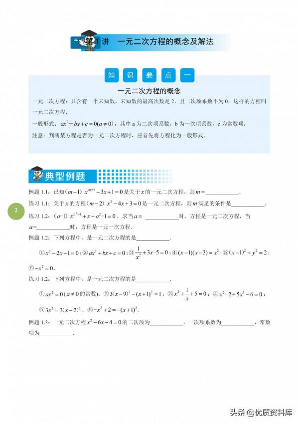 九年級必學講義——一元二次方程精品篇