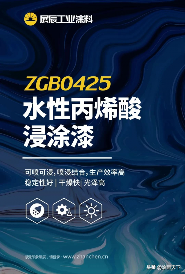 展辰新材產品速遞:水性丙烯酸浸塗漆 展辰新材產品速遞:水性丙烯酸浸塗漆