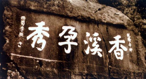 道臺李拔：鑿石平江利航運，三峽石刻成風景