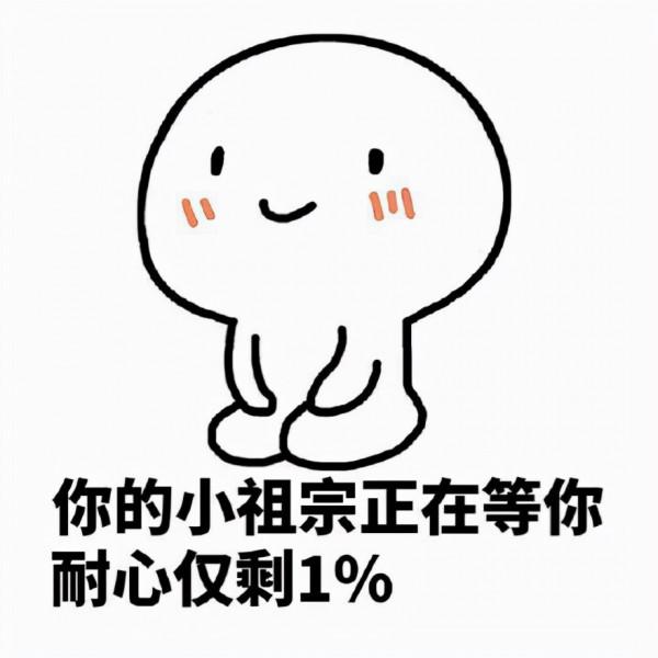 端坐小人：你的小祖宗正在等你，耐心僅剩1% ​