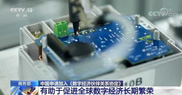 商務部：中國申請加入《數字經濟夥伴關係協定》有助於促進全球數字經濟長期繁榮
