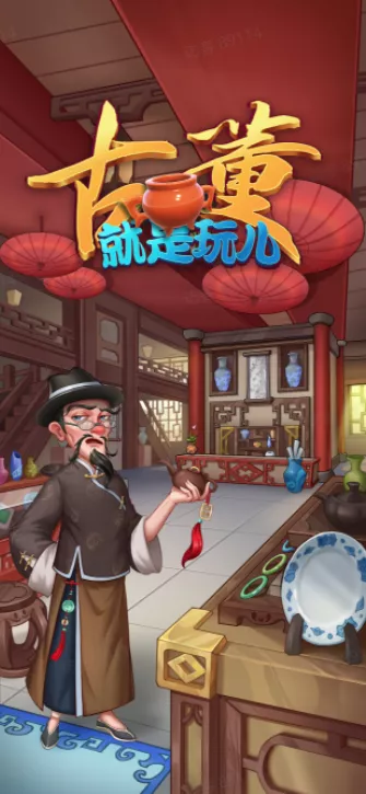 《古董就是玩兒》是怎麼把IAA遊戲吸量這塊玩明白的? 《古董就是玩兒》是怎麼把IAA遊戲吸量這塊玩明白的?