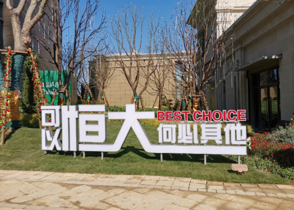 恆大還是淪陷了?宣告違約,購買的房子還能交付嗎? 恆大還是淪陷了?宣告違約,購買的房子還能交付嗎?