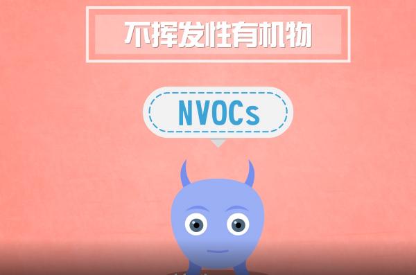 科普動畫 | 臭氧的前體物VOCs是什麼？