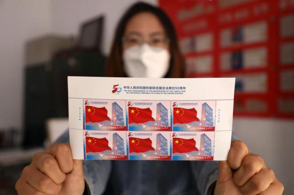 《中華人民共和國恢復聯合國合法席位50週年》紀念郵票正式發行 計劃發行量700萬套 《中華人民共和國恢復聯合國合法席位50週年》紀念郵票正式發行 計劃發行量700萬套