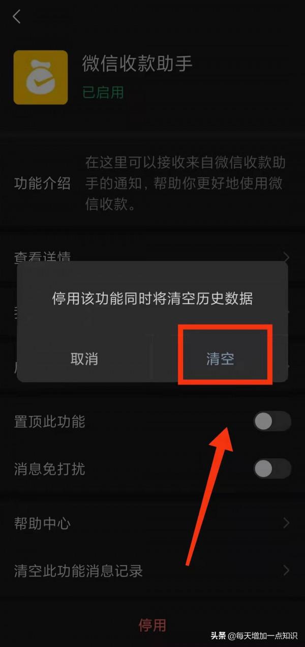 怎樣停用微信的“微信收款助手功能”