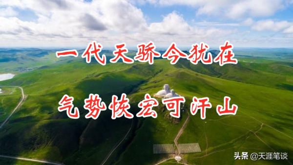 氣勢恢宏可汗山，一代天驕今猶在，兵團小鎮餐飲讓人失落