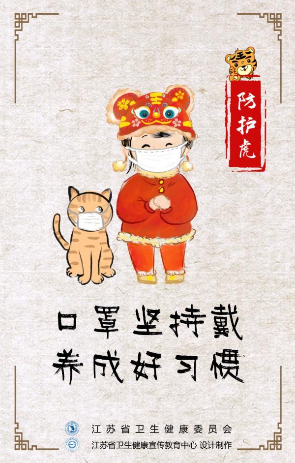 健康幸福過新年（16）：福虎送健康，做好防護過大年