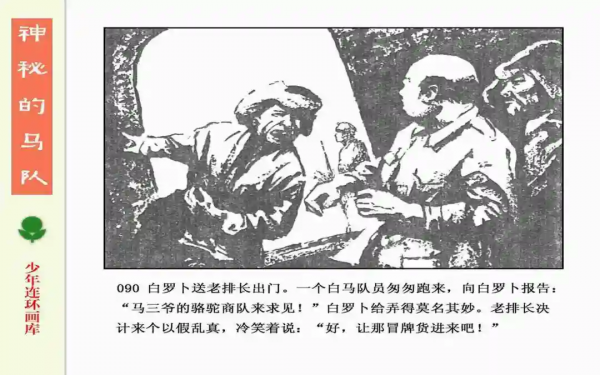 驚險戰鬥故事《神秘的馬隊》