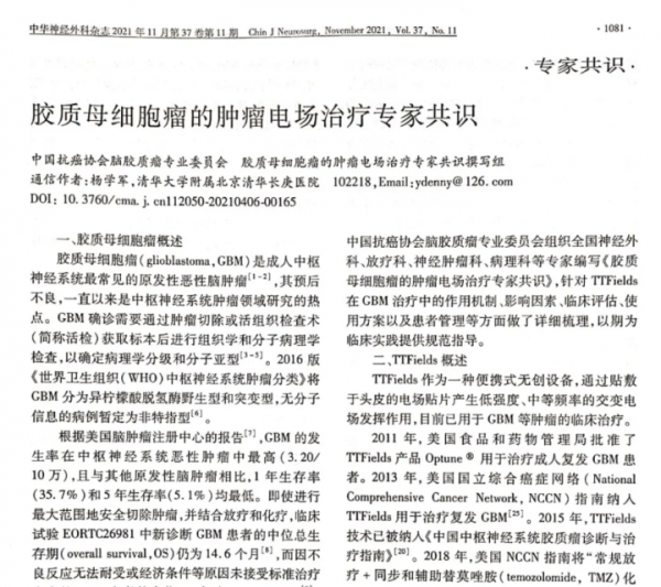 《膠質母細胞瘤的腫瘤電場治療專家共識》正式釋出 《膠質母細胞瘤的腫瘤電場治療專家共識》正式釋出