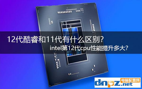 12代酷睿和11代有什麼區別？intel第12代cpu效能提升多大？