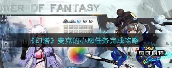 《麥克的心願終於完成了》撒花