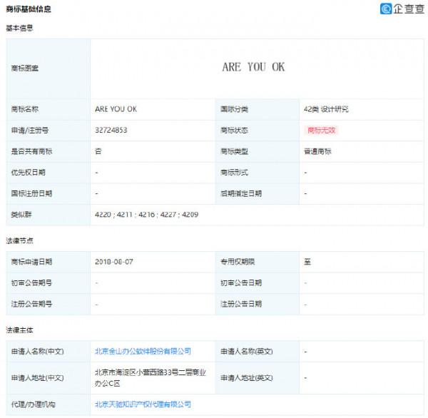 金山辦公申請雷軍“ARE YOU OK”商標被駁回