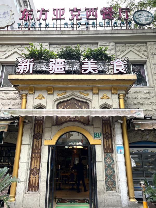 夜上海·味道｜東方亞克西 傳統新疆味