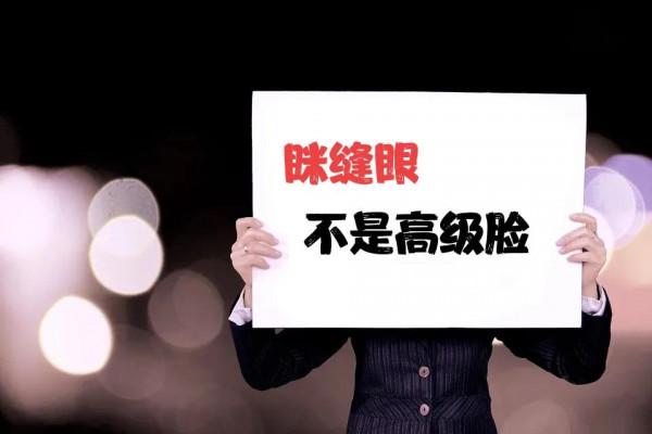 稱“眯眯眼”是辱華是不是過激反應？背後存在什麼文化歧視？