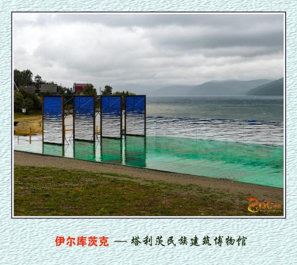 龍行天下—俄羅斯之行（二）《遊覽東西伯利亞的伊爾庫茨克市》