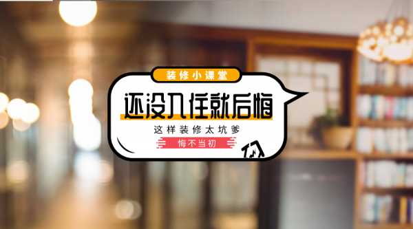 新房還沒入住就發現許多坑，可惜已經晚了，只能寄希望於下次裝修