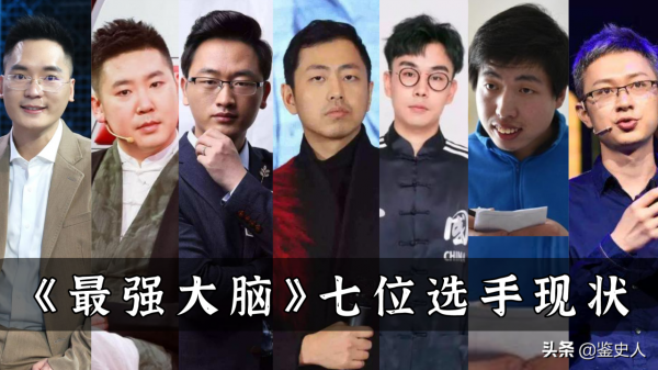 《最強大腦》7位選手現狀：有人靠賣課賺錢，水哥的生活令人嚮往