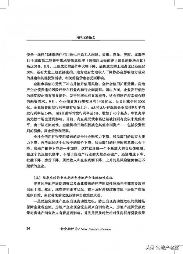 20211如何防範房地產市場硬著陸風險-中國金融四十人論壇