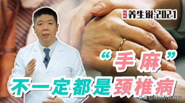 程凱養生說：手麻，不一定都是頸椎病
