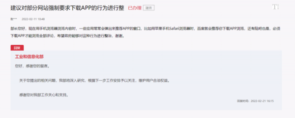 網站要求下載APP看全文，工信部回應