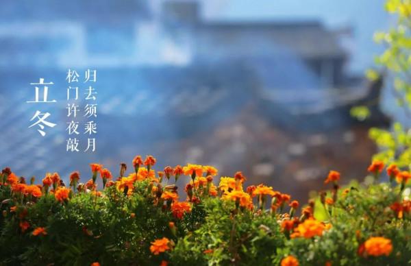 二十四節氣之——立冬