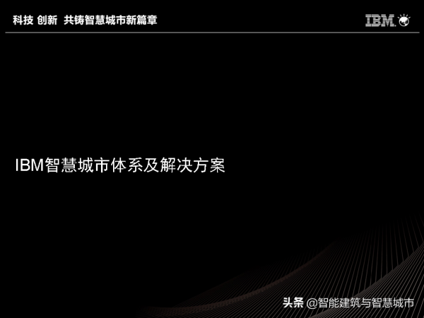 IBM智慧城市體系及解決方案