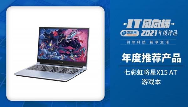 IT風向標-泡泡網2021年度推薦產品獲獎名單